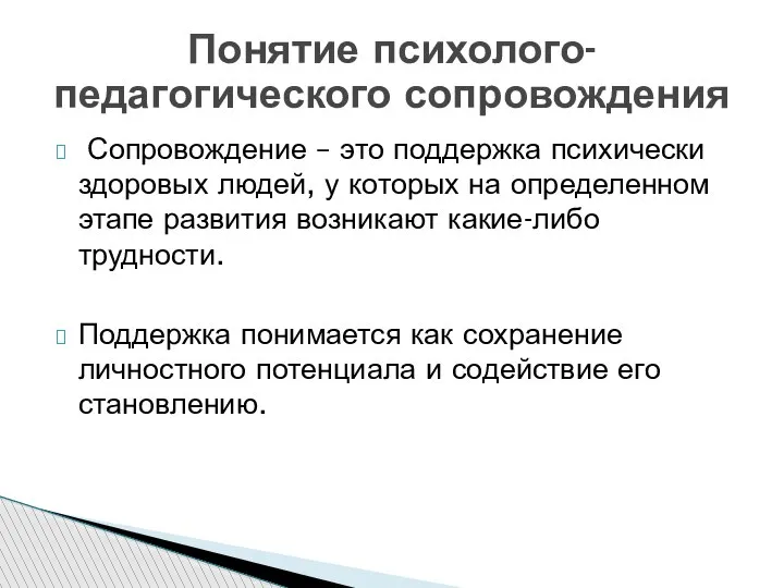 Сопровождение – это поддержка психически здоровых людей, у которых на определенном