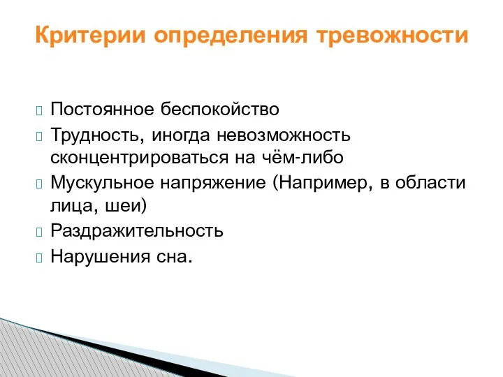 Критерии определения тревожности Постоянное беспокойство Трудность, иногда невозможность сконцентрироваться на чём-либо