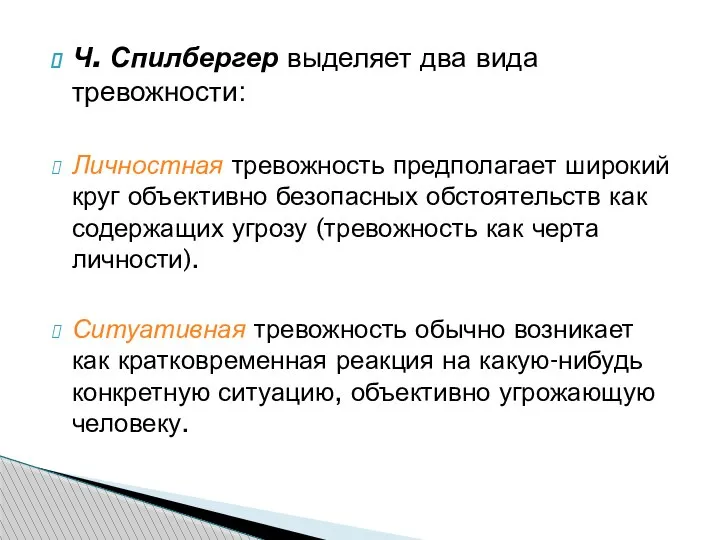 Ч. Спилбергер выделяет два вида тревожности: Личностная тревожность предполагает широкий круг