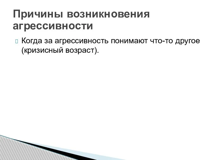 Когда за агрессивность понимают что-то другое (кризисный возраст). Причины возникновения агрессивности