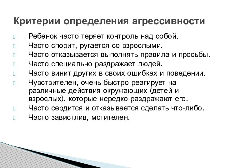 Критерии определения агрессивности Ребенок часто теряет контроль над собой. Часто спорит,