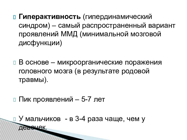 Гиперактивность (гипердинамический синдром) – самый распространенный вариант проявлений ММД (минимальной мозговой