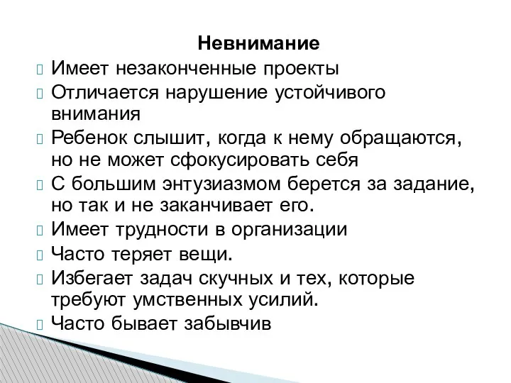 Невнимание Имеет незаконченные проекты Отличается нарушение устойчивого внимания Ребенок слышит, когда