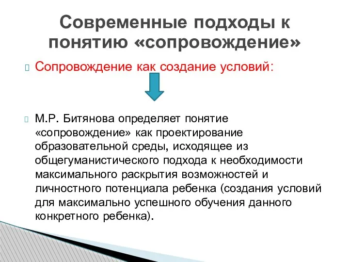 Сопровождение как создание условий: М.Р. Битянова определяет понятие «сопровождение» как проектирование