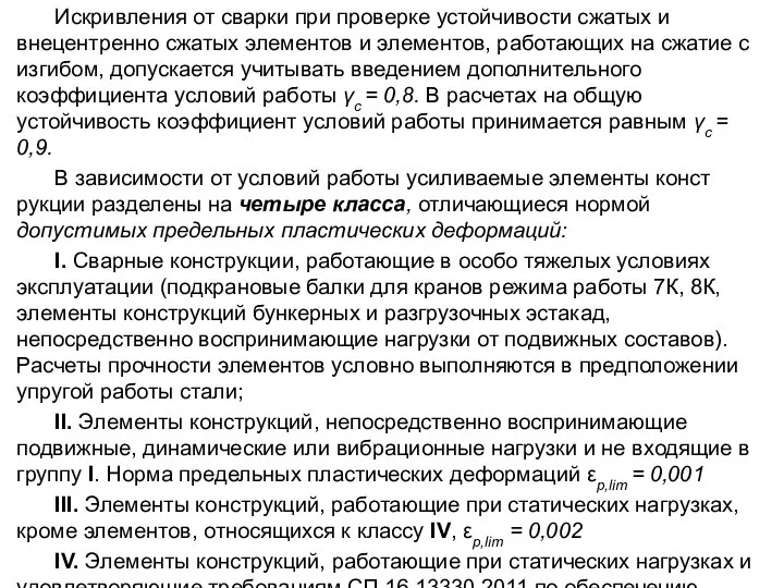 Искривления от сварки при проверке устойчивости сжатых и внецентренно сжатых элементов