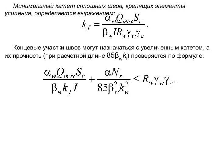 Минимальный катет сплошных швов, крепящих элементы усиления, определяется выражением: Концевые участки