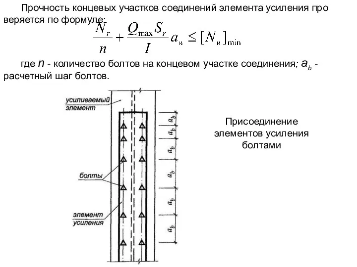 Прочность концевых участков соединений элемента усиления про­веряется по формуле: где n