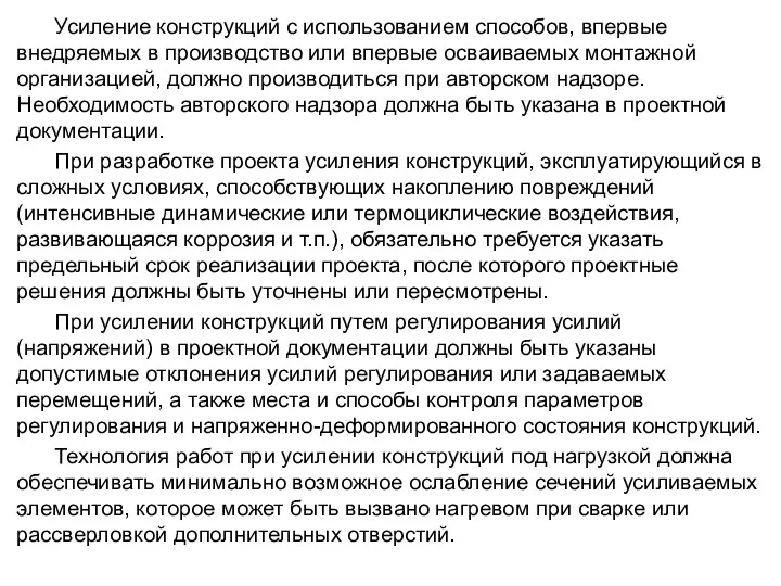 Усиление конструкций с использованием способов, впервые внедряемых в производство или впервые