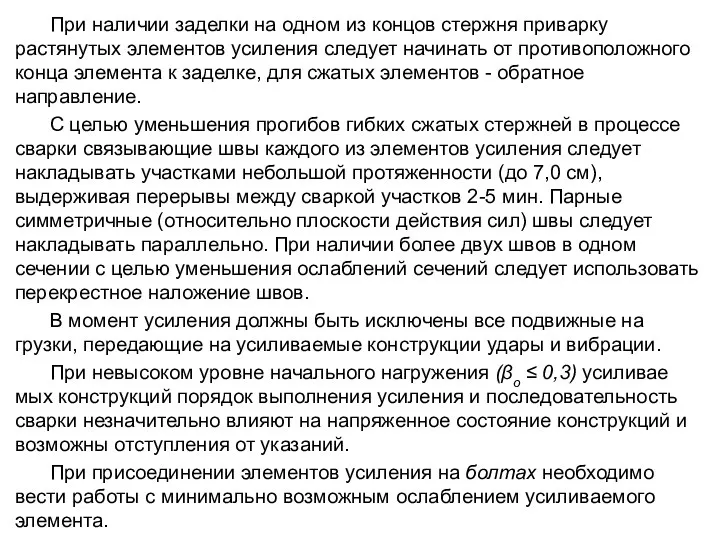 При наличии заделки на одном из концов стержня приварку растянутых элементов