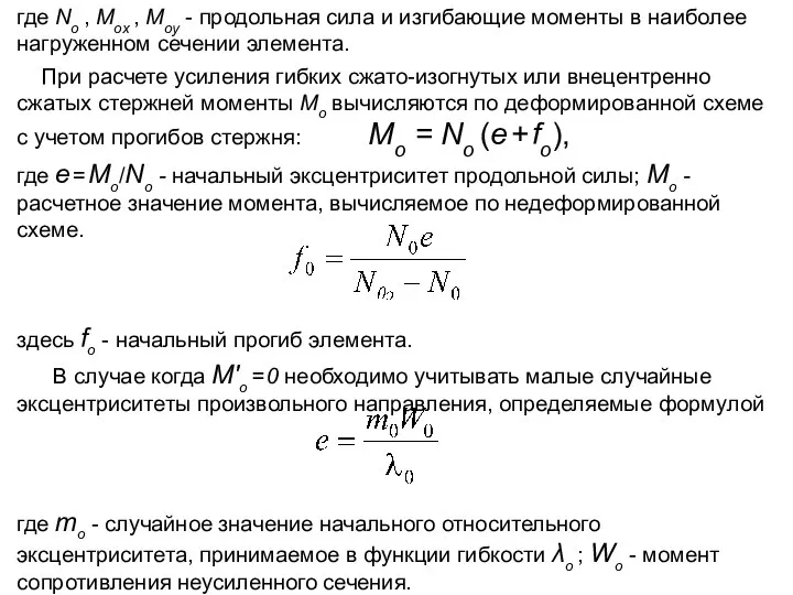 где Nо , Mоx , Mоy - продольная сила и изгибающие