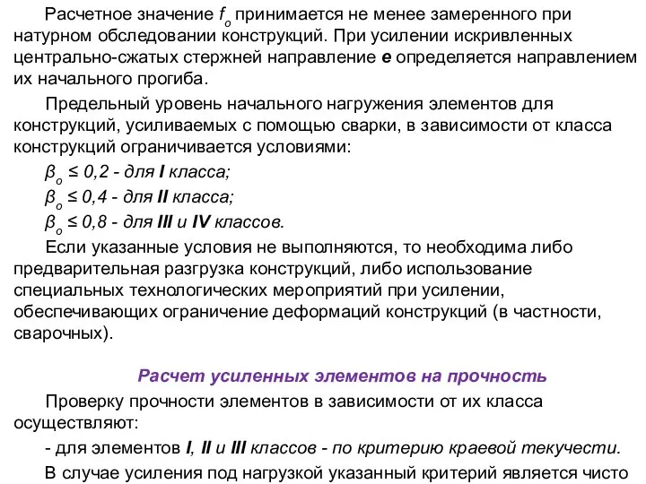 Расчетное значение fо принимается не менее замеренного при натурном обследовании конструкций.