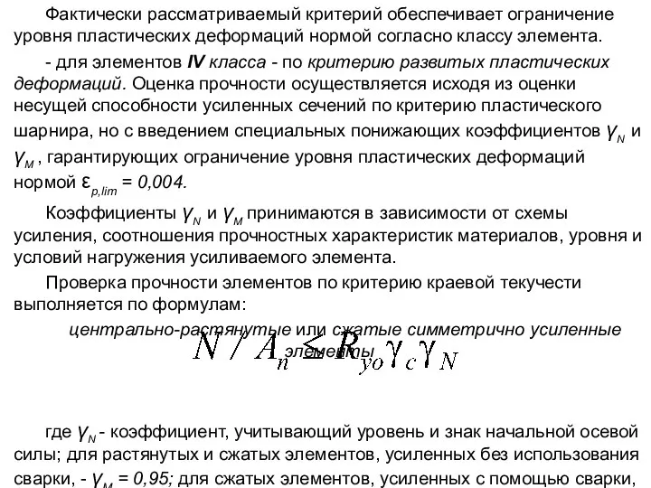 Фактически рассматриваемый критерий обеспечивает ограничение уровня пластических деформаций нормой согласно классу