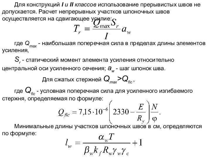 Для конструкций I и II классов использование прерывистых швов не допускается.