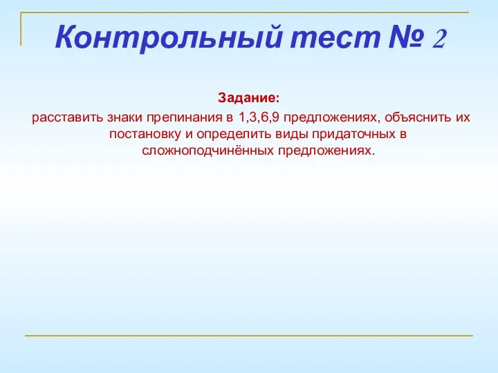 Контрольный тест № 2 Задание: расставить знаки препинания в 1,3,6,9 предложениях,