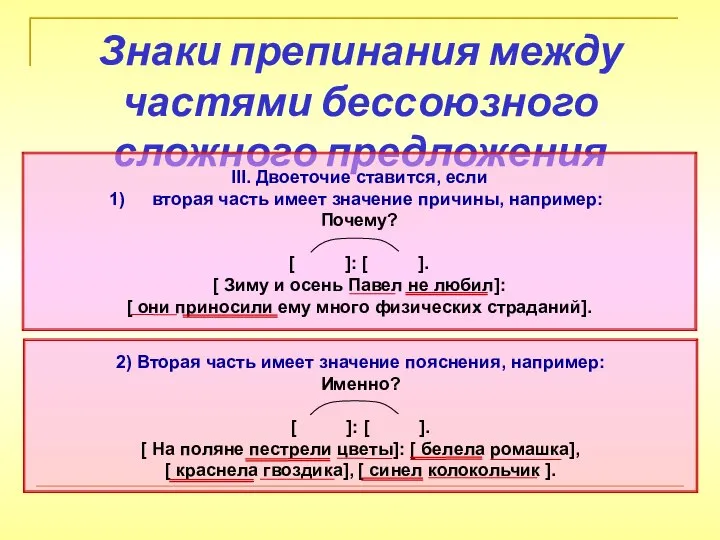 Знаки препинания между частями бессоюзного сложного предложения