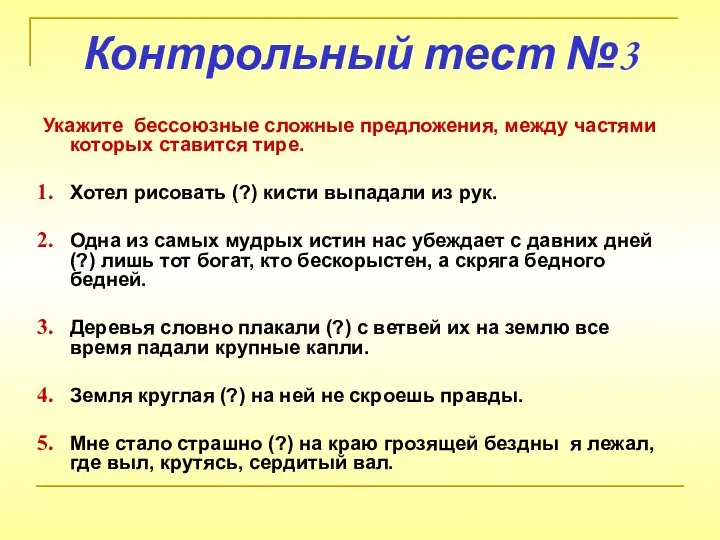 Контрольный тест №3 Укажите бессоюзные сложные предложения, между частями которых ставится