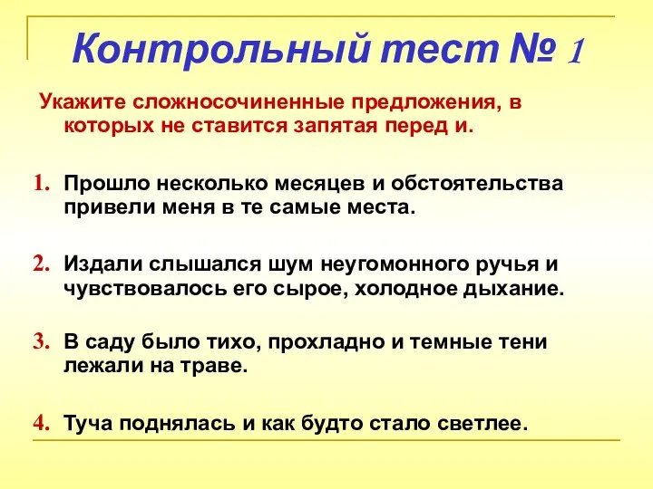 Контрольный тест № 1 Укажите сложносочиненные предложения, в которых не ставится