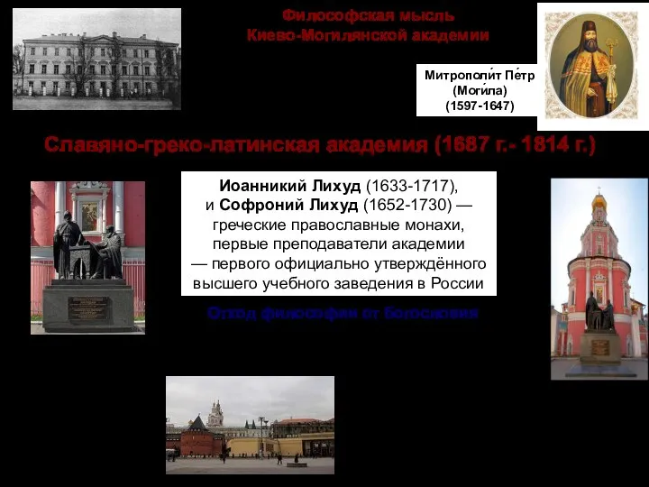 Философская мысль Киево-Могилянской академии Славяно-греко-латинская академия (1687 г.- 1814 г.) Киево-Могилянская