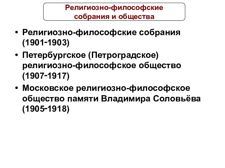 Религиозно-философские собрания (1901‑1903) Петербургское (Петроградское) религиозно-философское общество (1907‑1917) Московское религиозно-философское общество