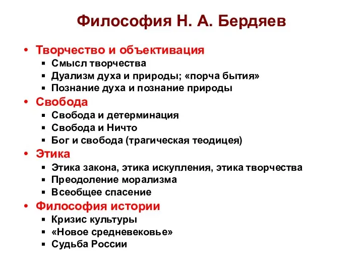 Философия Н. А. Бердяев Творчество и объективация Смысл творчества Дуализм духа