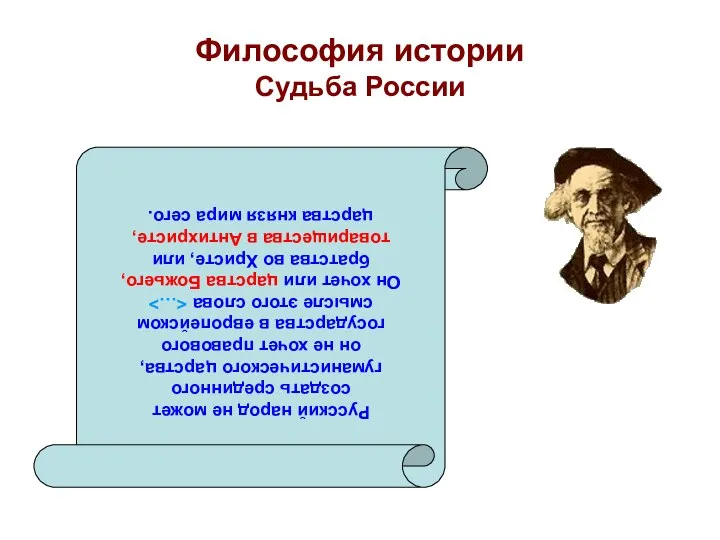 Философия истории Судьба России Русский народ не может создать срединного гуманистического