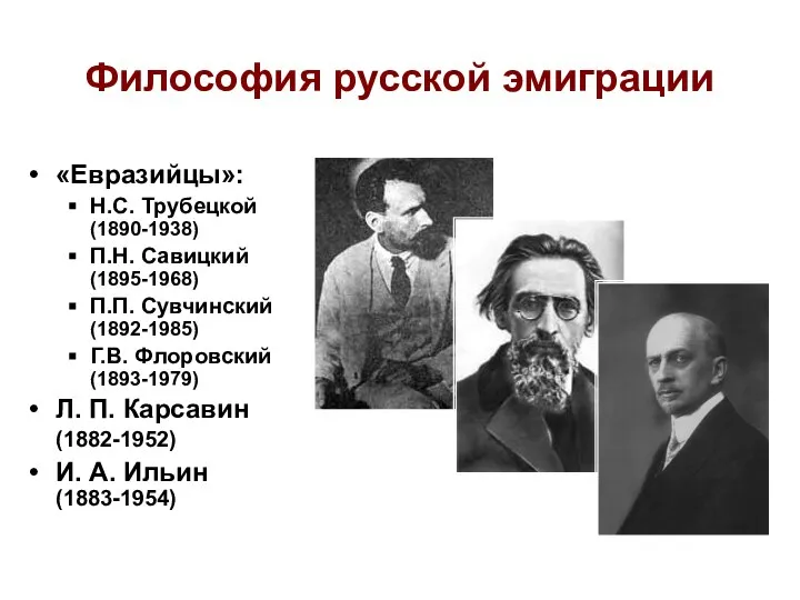 Философия русской эмиграции «Евразийцы»: Н.С. Трубецкой (1890-1938) П.Н. Савицкий (1895-1968) П.П.