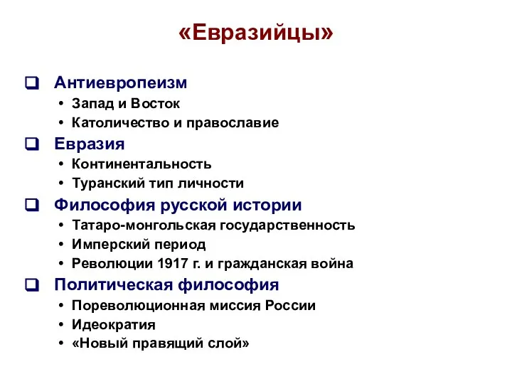 «Евразийцы» Антиевропеизм Запад и Восток Католичество и православие Евразия Континентальность Туранский