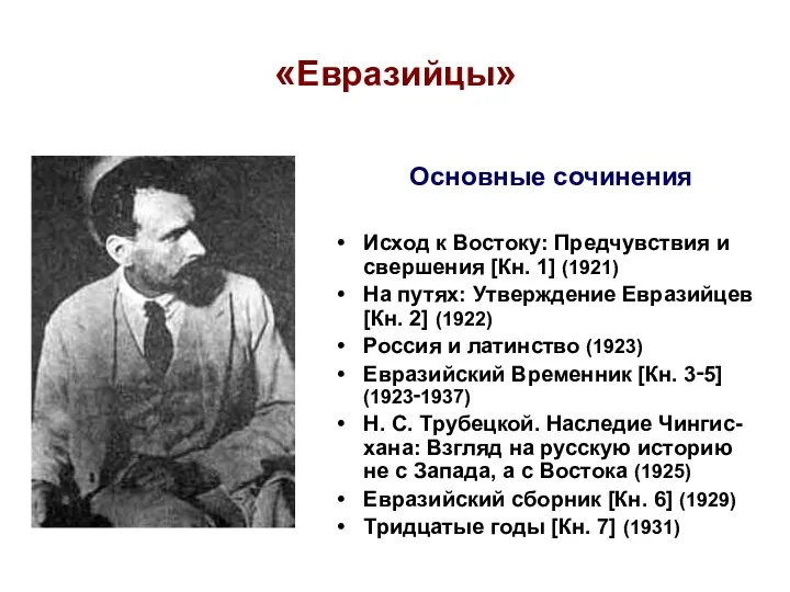 «Евразийцы» Исход к Востоку: Предчувствия и свершения [Кн. 1] (1921) На