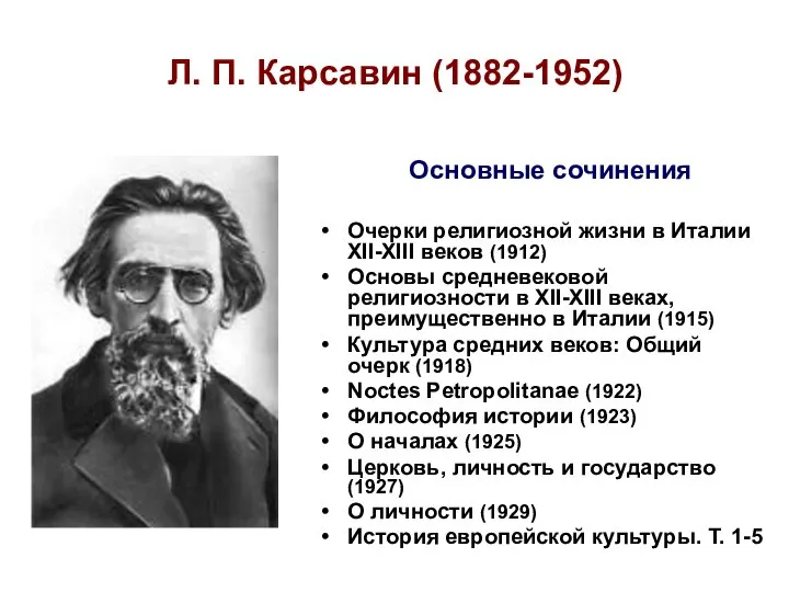 Л. П. Карсавин (1882-1952) Очерки религиозной жизни в Италии XII-XIII веков