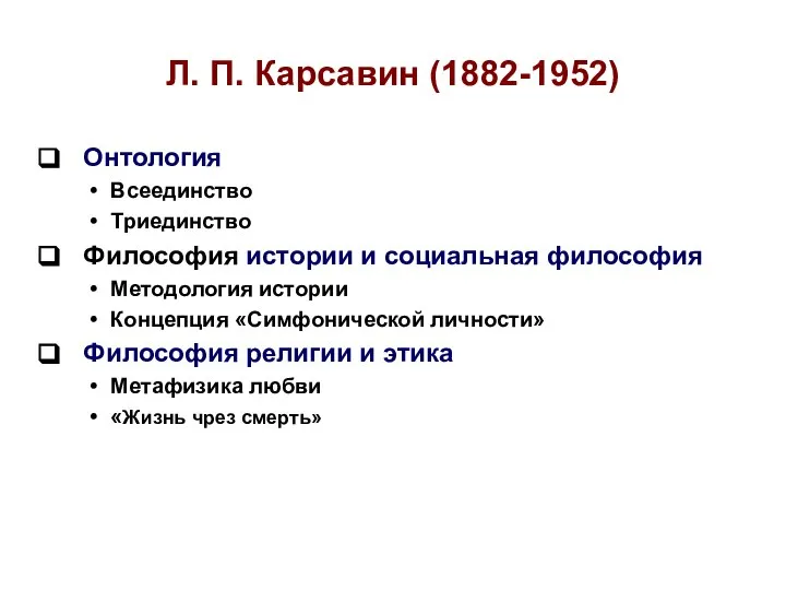 Л. П. Карсавин (1882-1952) Онтология Всеединство Триединство Философия истории и социальная