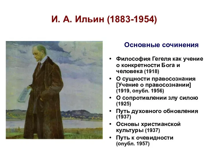 И. А. Ильин (1883-1954) Философия Гегеля как учение о конкретности Бога