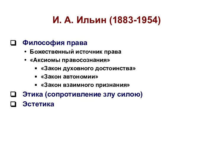 И. А. Ильин (1883-1954) Философия права Божественный источник права «Аксиомы правосознания»