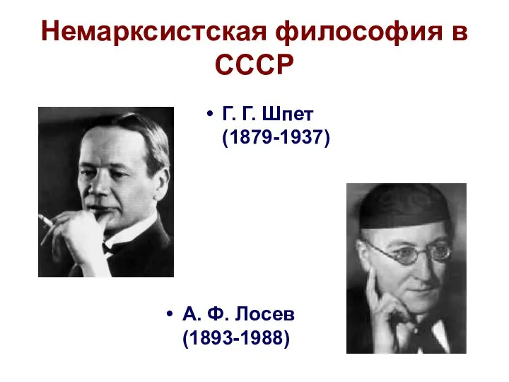 Немарксистская философия в СССР Г. Г. Шпет (1879-1937) А. Ф. Лосев (1893-1988)