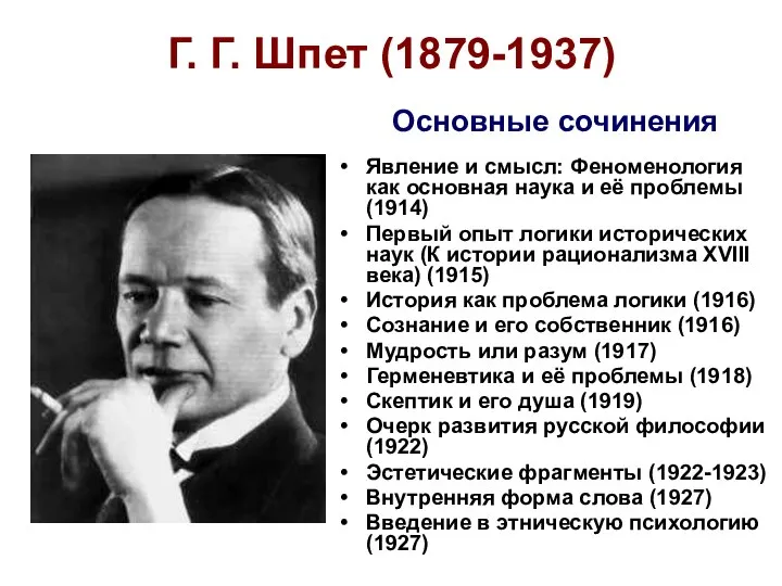 Г. Г. Шпет (1879-1937) Явление и смысл: Феноменология как основная наука