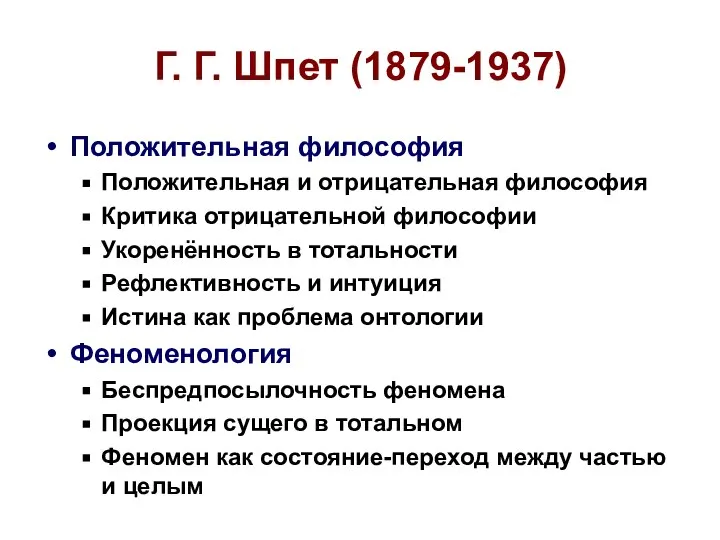 Г. Г. Шпет (1879-1937) Положительная философия Положительная и отрицательная философия Критика