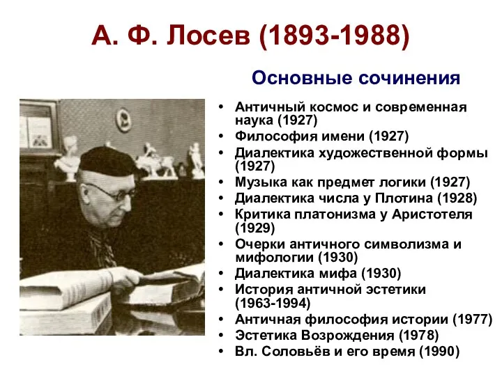 А. Ф. Лосев (1893-1988) Античный космос и современная наука (1927) Философия