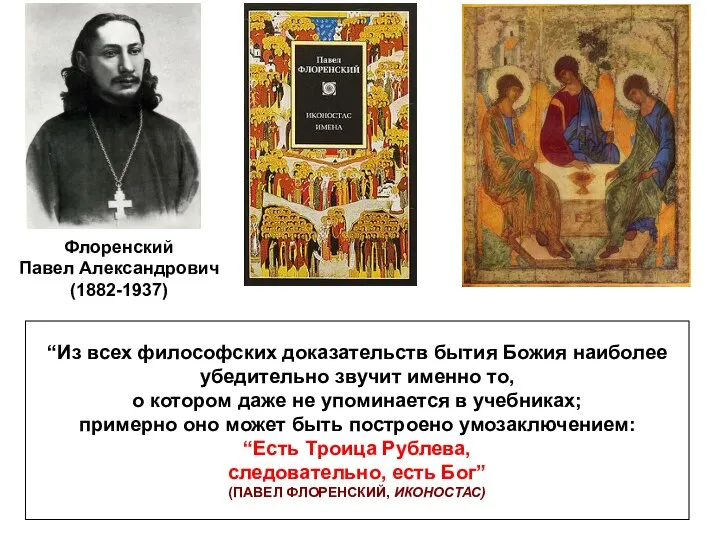 “Из всех философских доказательств бытия Божия наиболее убедительно звучит именно то,