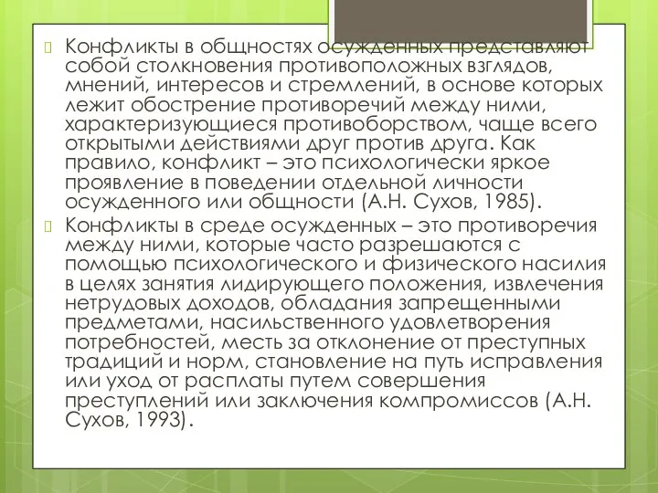 Конфликты в общностях осужденных представляют собой столкновения противоположных взглядов, мнений, интересов