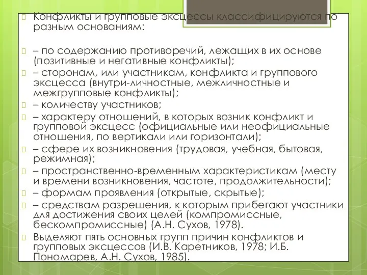 Конфликты и групповые эксцессы классифицируются по разным основаниям: – по содержанию