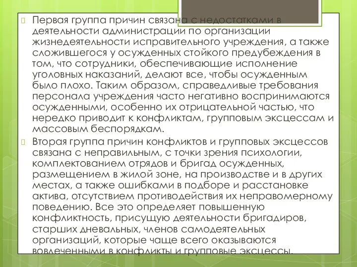 Первая группа причин связана с недостатками в деятельности администрации по организации