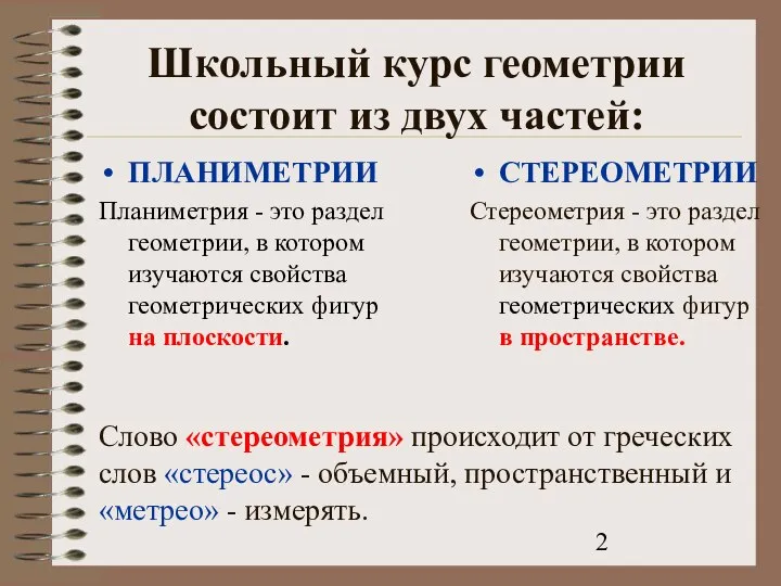 Школьный курс геометрии состоит из двух частей: ПЛАНИМЕТРИИ Планиметрия - это