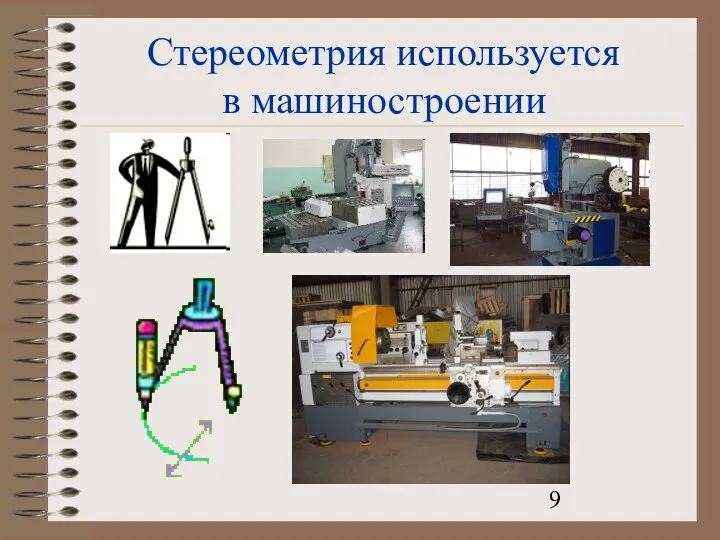 Стереометрия используется в машиностроении