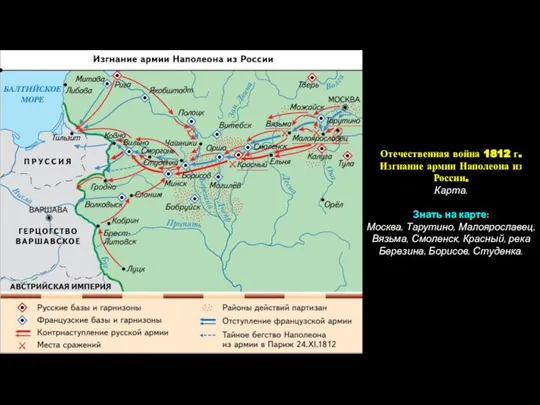 Отечественная война 1812 г. Изгнание армии Наполеона из России. Карта. Знать