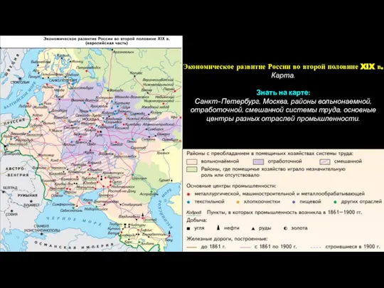 Экономическое развитие России во второй половине XIX в. Карта. Знать на