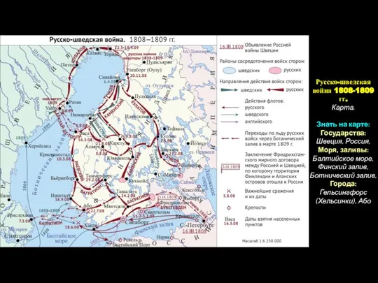Русско-шведская война 1808-1809 гг. Карта. Знать на карте: Государства: Швеция, Россия,