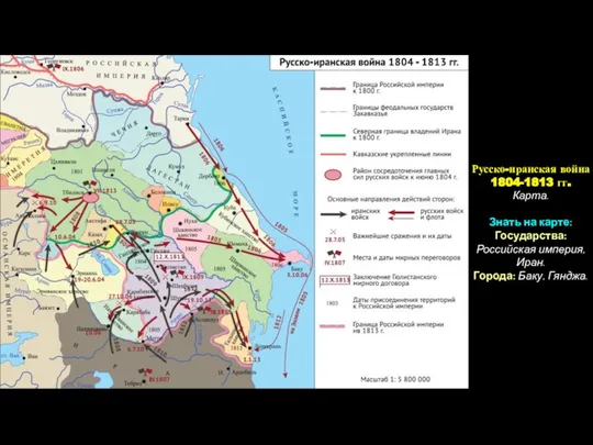 Русско-иранская война 1804-1813 гг. Карта. Знать на карте: Государства: Российская империя, Иран. Города: Баку, Гянджа.