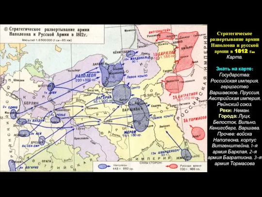 Стратегическое развертывание армии Наполеона и русской армии в 1812 г.. Карта.