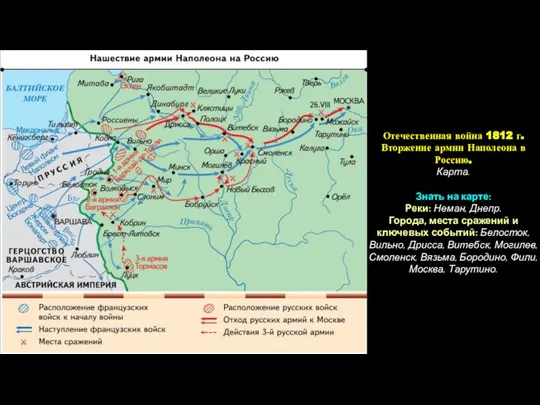 Отечественная война 1812 г. Вторжение армии Наполеона в Россию. Карта. Знать