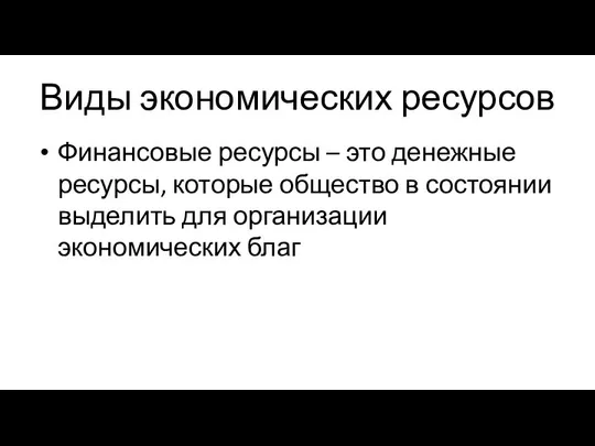 Виды экономических ресурсов Финансовые ресурсы – это денежные ресурсы, которые общество