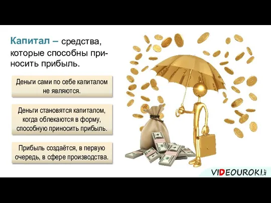 Капитал Деньги сами по себе капиталом не являются. Деньги становятся капиталом,